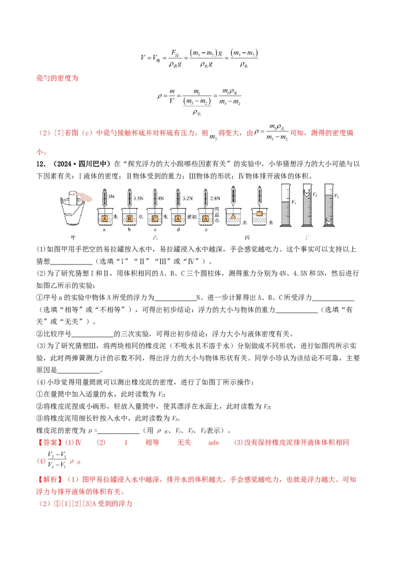 题型02特殊方法测密度-备战2025年中考物理真题题源解密（全国通用）（解析版）_8、物理总复习_2025年中考复习资料_备战2025年中考物理真题题源讲义（全国通用）