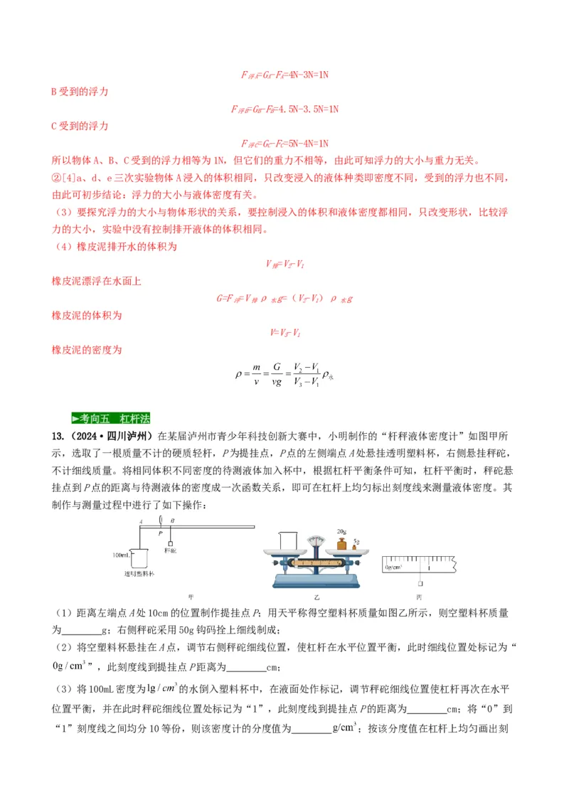 题型02特殊方法测密度-备战2025年中考物理真题题源解密（全国通用）（解析版）_8、物理总复习_2025年中考复习资料_备战2025年中考物理真题题源讲义（全国通用）