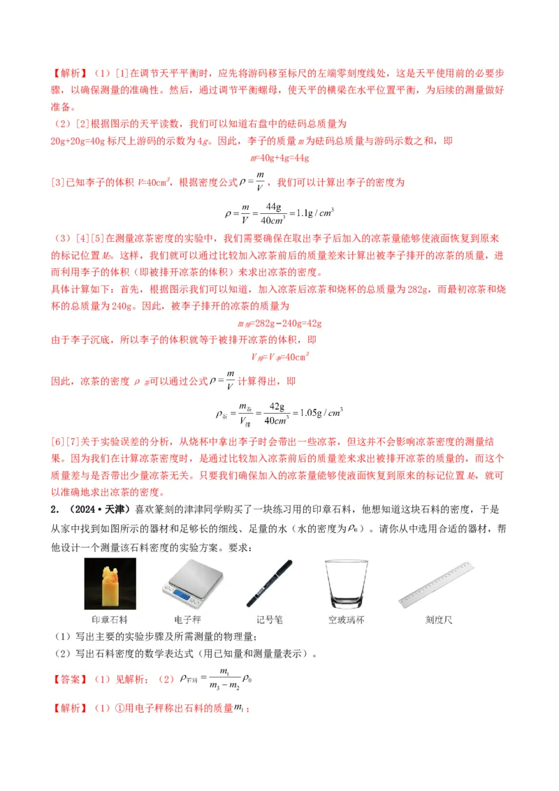 题型02特殊方法测密度-备战2025年中考物理真题题源解密（全国通用）（解析版）_8、物理总复习_2025年中考复习资料_备战2025年中考物理真题题源讲义（全国通用）