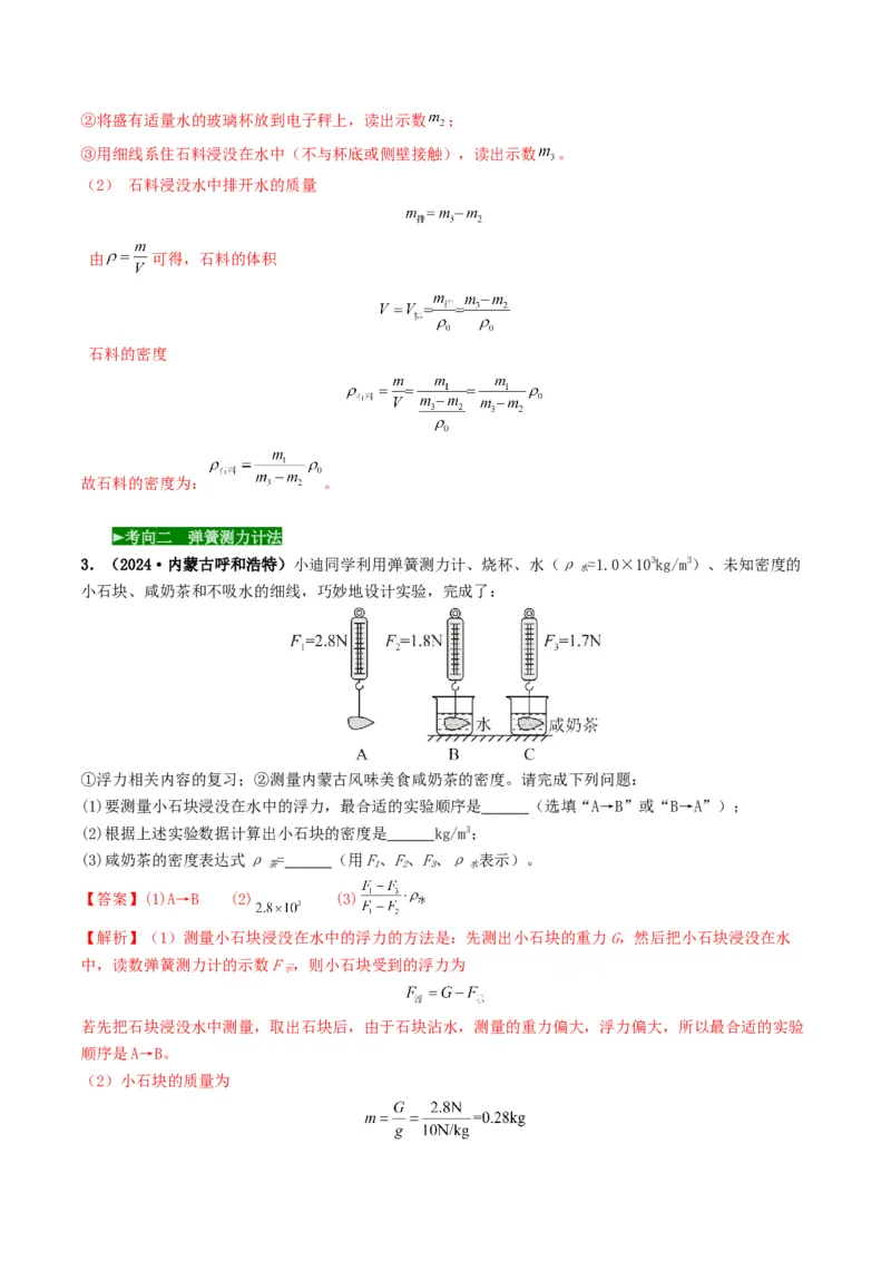 题型02特殊方法测密度-备战2025年中考物理真题题源解密（全国通用）（解析版）_8、物理总复习_2025年中考复习资料_备战2025年中考物理真题题源讲义（全国通用）