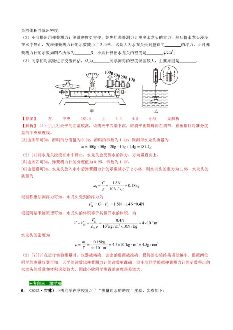 题型02特殊方法测密度-备战2025年中考物理真题题源解密（全国通用）（解析版）_8、物理总复习_2025年中考复习资料_备战2025年中考物理真题题源讲义（全国通用）