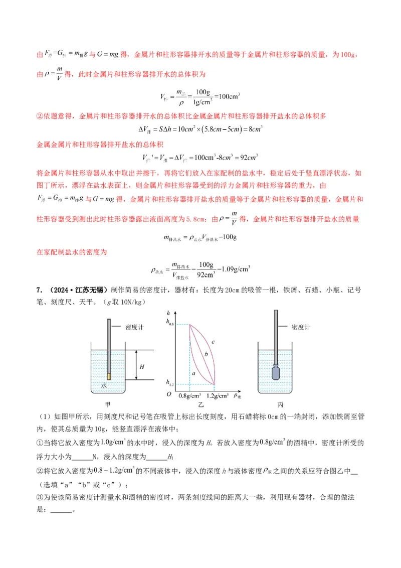 题型02特殊方法测密度-备战2025年中考物理真题题源解密（全国通用）（解析版）_8、物理总复习_2025年中考复习资料_备战2025年中考物理真题题源讲义（全国通用）