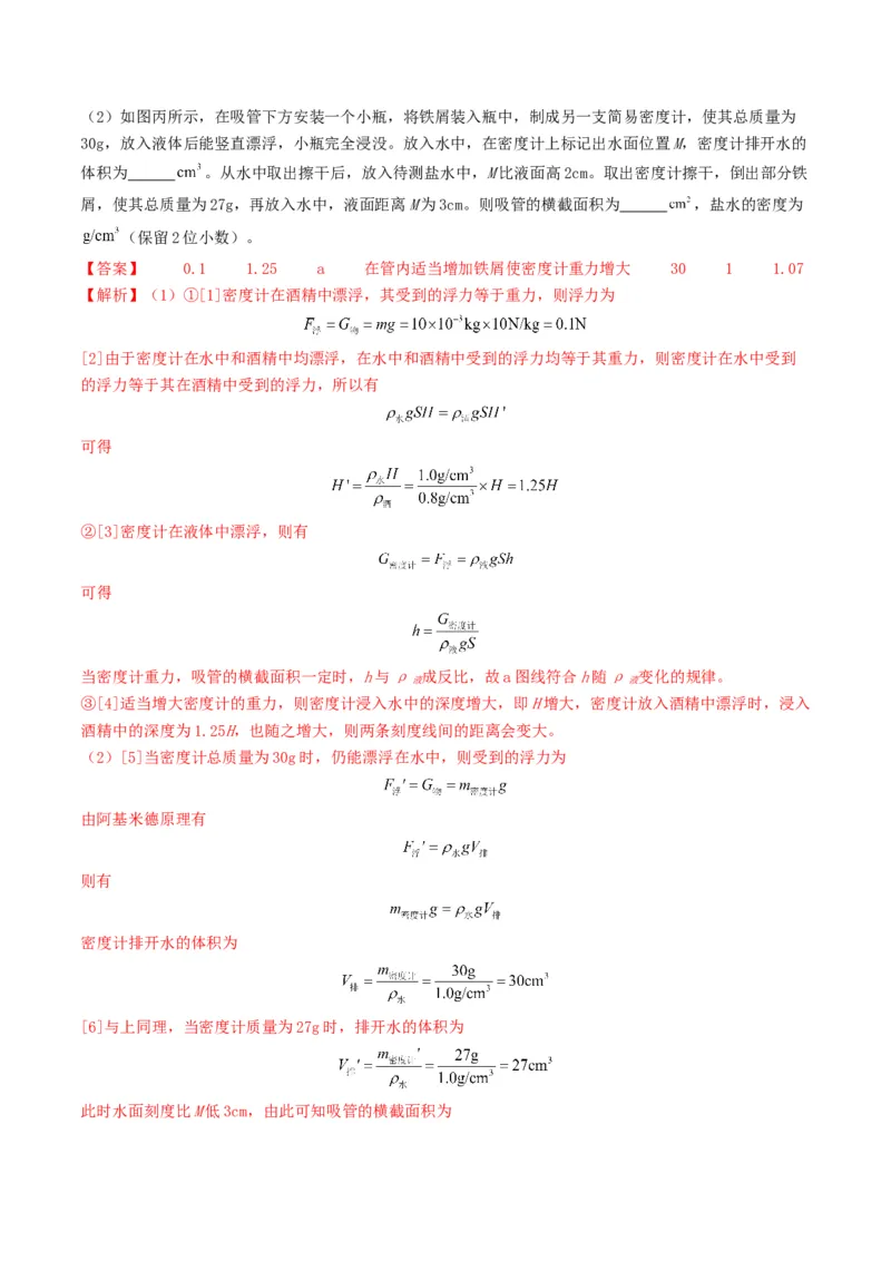 题型02特殊方法测密度-备战2025年中考物理真题题源解密（全国通用）（解析版）_8、物理总复习_2025年中考复习资料_备战2025年中考物理真题题源讲义（全国通用）