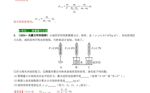 题型02特殊方法测密度-备战2025年中考物理真题题源解密（全国通用）（解析版）_8、物理总复习_2025年中考复习资料_备战2025年中考物理真题题源讲义（全国通用）