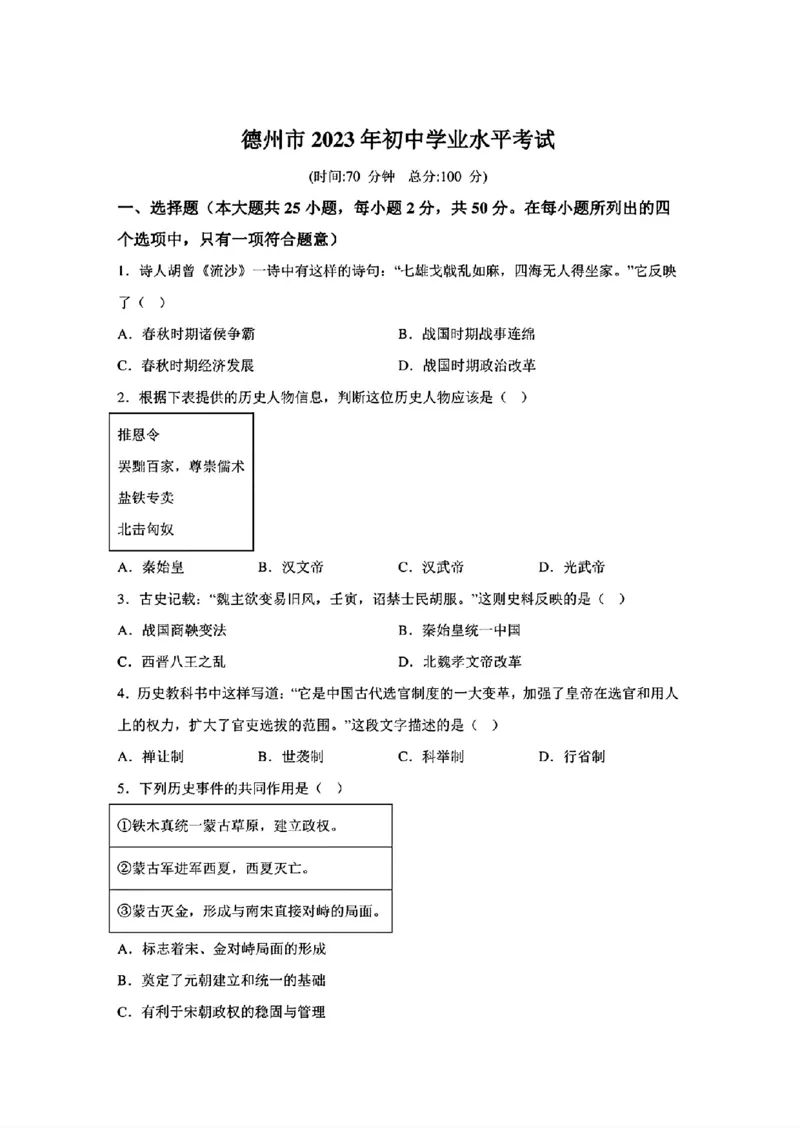 2023年山东省德州市中考历史真题及答案_山东历年中考真题_山东省历年中考真题2013~2024_初中历史历年真题（2013-2024）