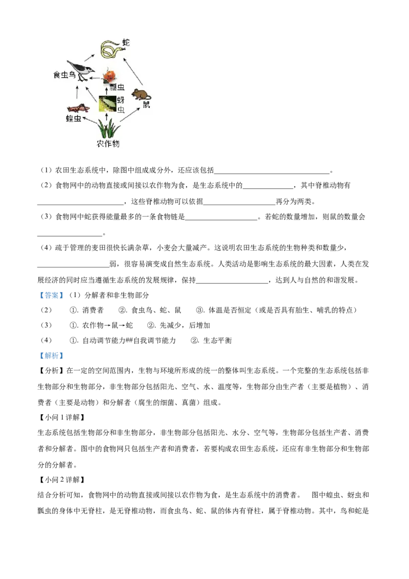 2024年山东省烟台市中考生物真题（解析版）(1)_山东历年中考真题_山东省历年中考真题2013~2024_初中生物历年真题（2013-2024）