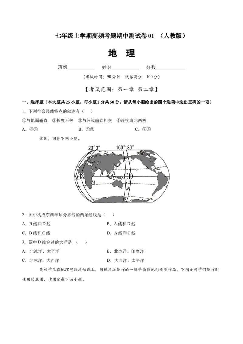 七年级地理上学期高频考题期中测试卷01（人教版）（原卷版）_初中全科电子版试卷练习试题_地理_人教地理7上试题试卷_人教地理7年级上期中试卷12份