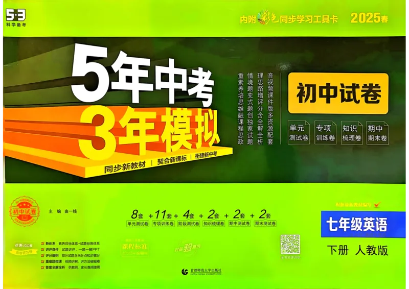2025春53初中试卷英语人教版7年级下册_初中全科电子版试卷练习试题_初中全科《53中考试卷》2025版（多版本）_2025春53初中试卷7年级下册人教版(1)