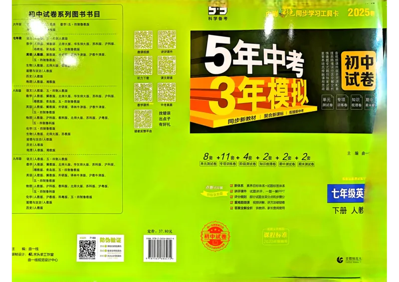 2025春53初中试卷英语人教版7年级下册_初中全科电子版试卷练习试题_初中全科《53中考试卷》2025版（多版本）_2025春53初中试卷7年级下册人教版(1)