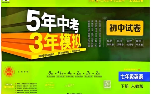 2025春53初中试卷英语人教版7年级下册_初中全科电子版试卷练习试题_初中全科《53中考试卷》2025版（多版本）_2025春53初中试卷7年级下册人教版(1)