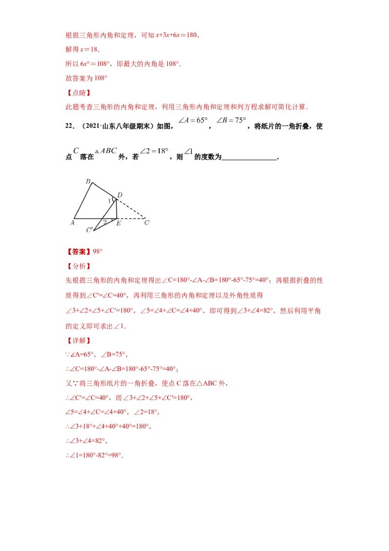 专题02与三角形有关的角重难点专练（解析版）（人教版）_初中全科电子版试卷练习试题_数学_8上初中人教版数学练习、试卷_人教数学八年级上专项练习（031份）_专题（第2套）22份