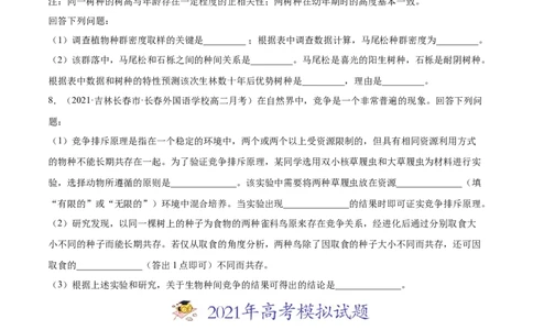 专题16种群、群落-2021年高考真题和模拟题生物分项汇编（原卷版）_新高考复习资料_2022年新高考复习资料_2021年高考真题和模拟题生物分项汇编7.30更新