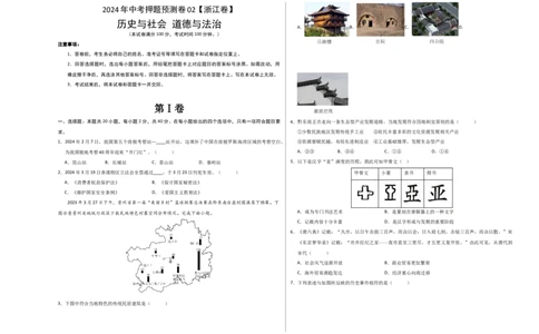 2024年中考押题预测卷02（浙江卷）-历史与社会、道德与法治（考试版）A3_初中全科电子版试卷练习试题_历史_2024中考模拟题历史(1)_押题预测