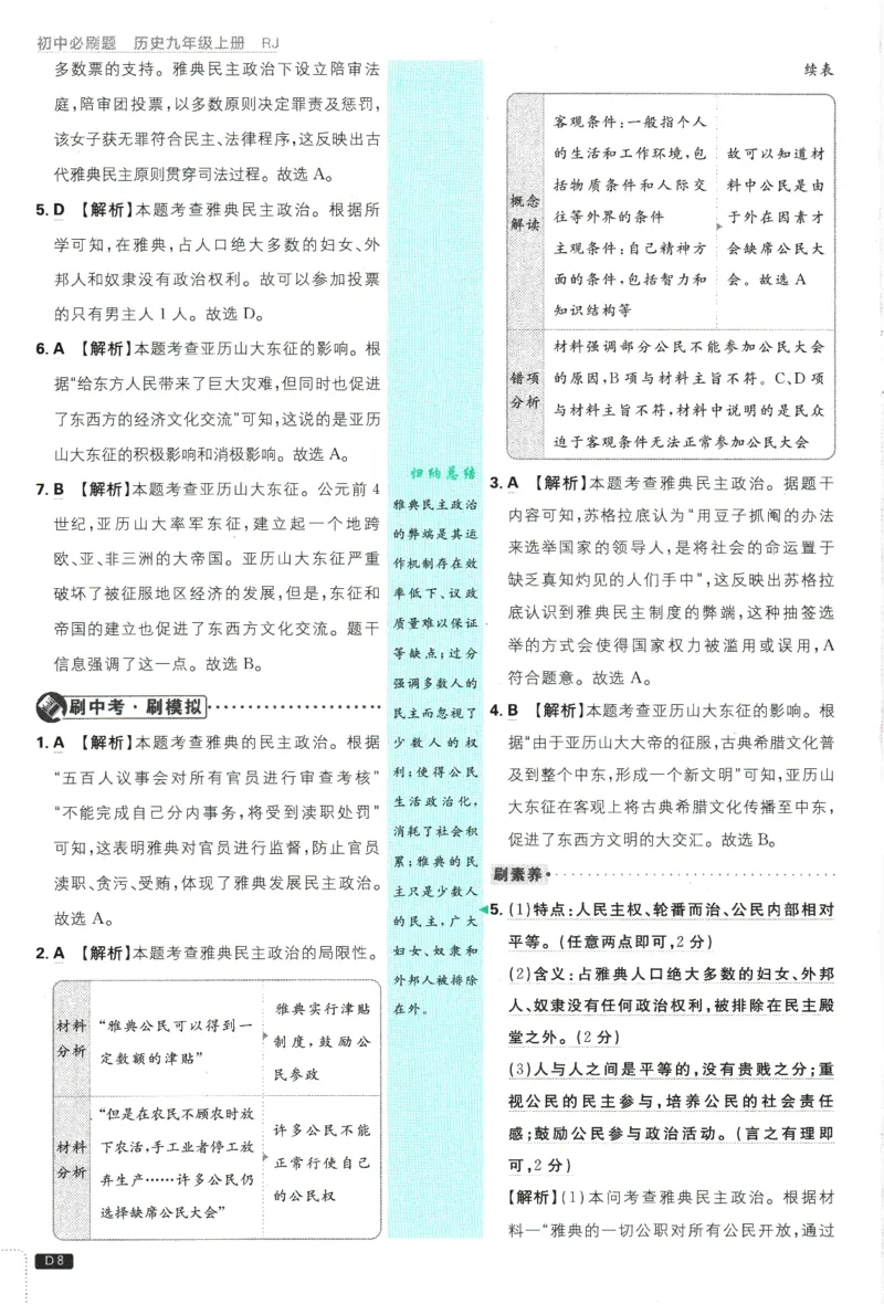 2025版《初中必刷题》历史RJ9上-批注式详答与详析_初中全科电子版试卷练习试题_25初中必刷题_2025版《初中必刷题》历史RJ9上