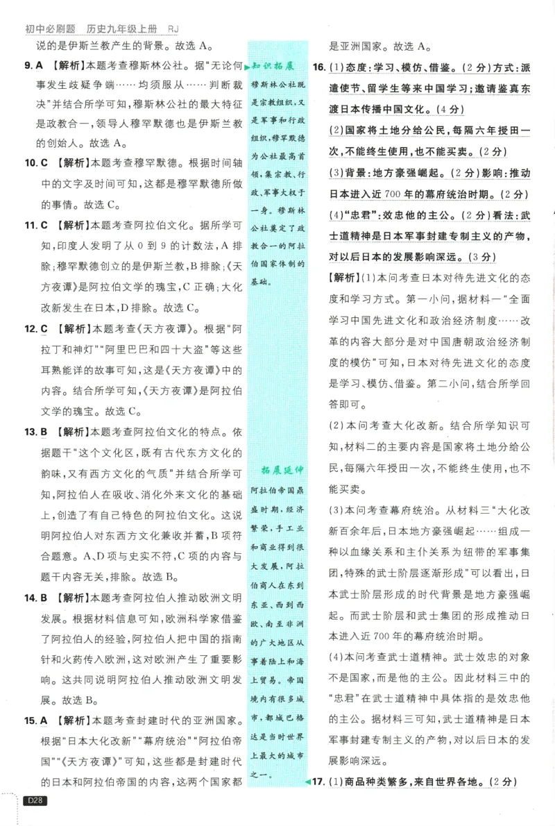 2025版《初中必刷题》历史RJ9上-批注式详答与详析_初中全科电子版试卷练习试题_25初中必刷题_2025版《初中必刷题》历史RJ9上