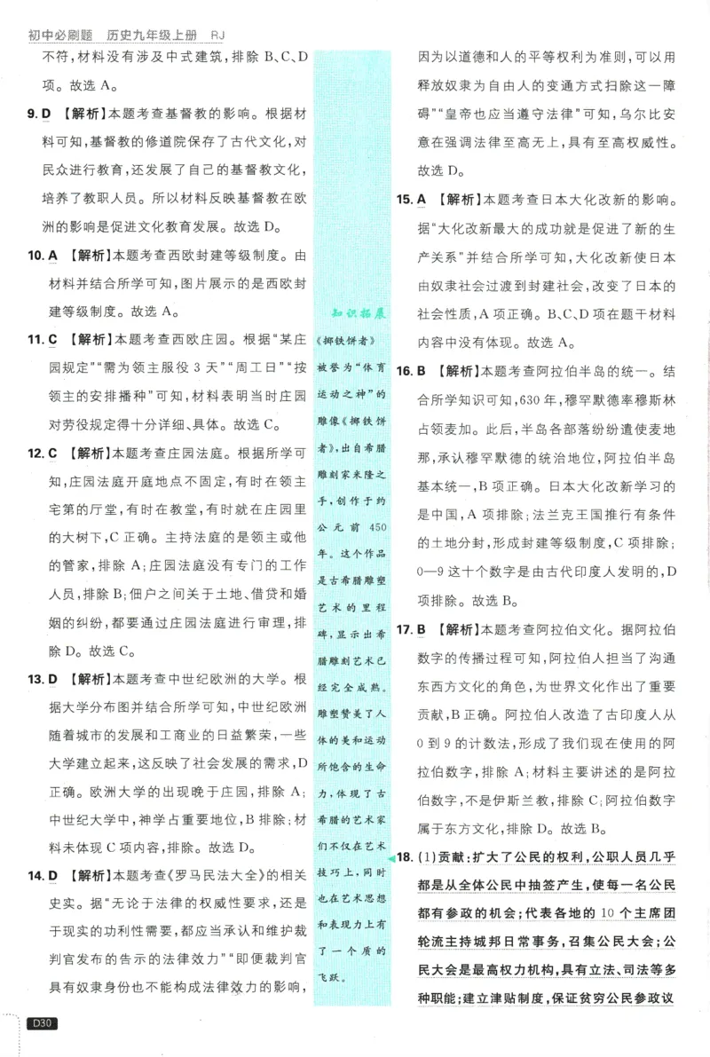2025版《初中必刷题》历史RJ9上-批注式详答与详析_初中全科电子版试卷练习试题_25初中必刷题_2025版《初中必刷题》历史RJ9上