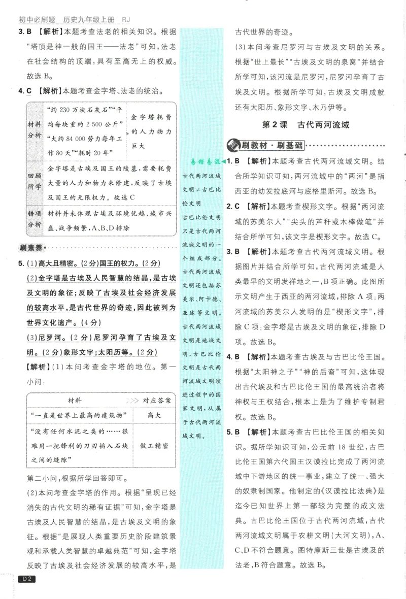 2025版《初中必刷题》历史RJ9上-批注式详答与详析_初中全科电子版试卷练习试题_25初中必刷题_2025版《初中必刷题》历史RJ9上