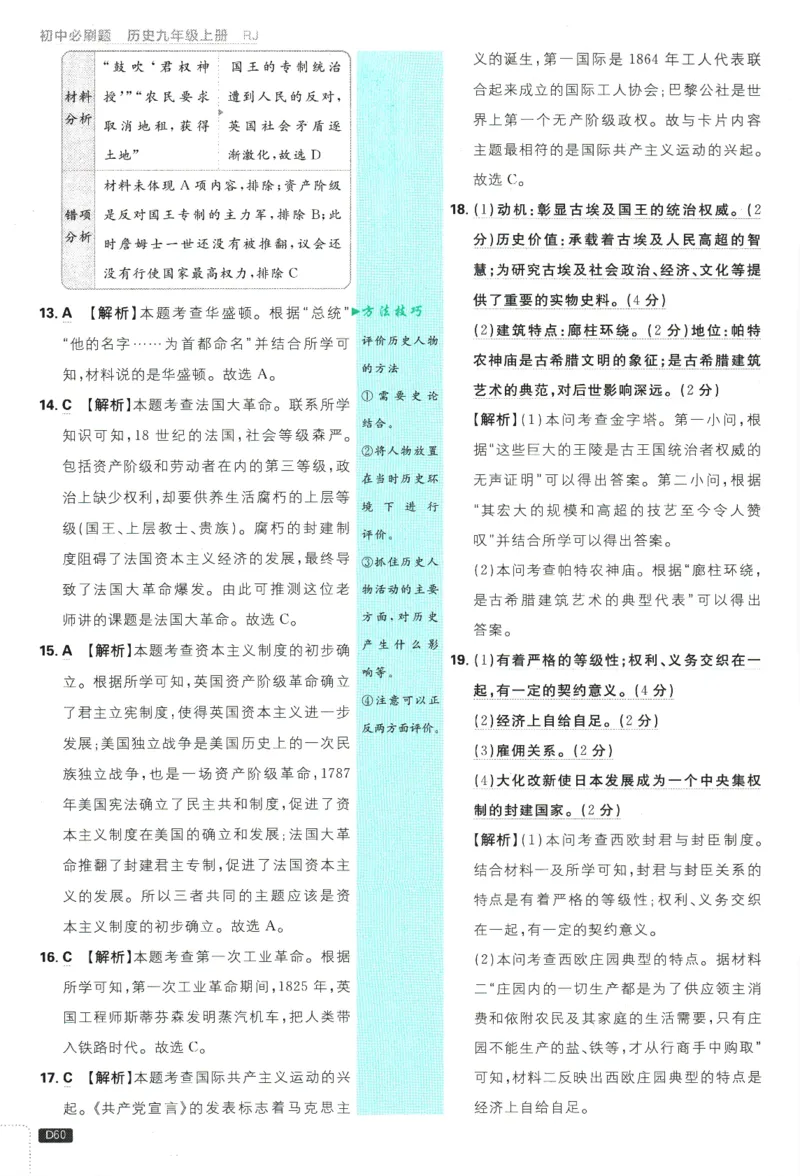 2025版《初中必刷题》历史RJ9上-批注式详答与详析_初中全科电子版试卷练习试题_25初中必刷题_2025版《初中必刷题》历史RJ9上