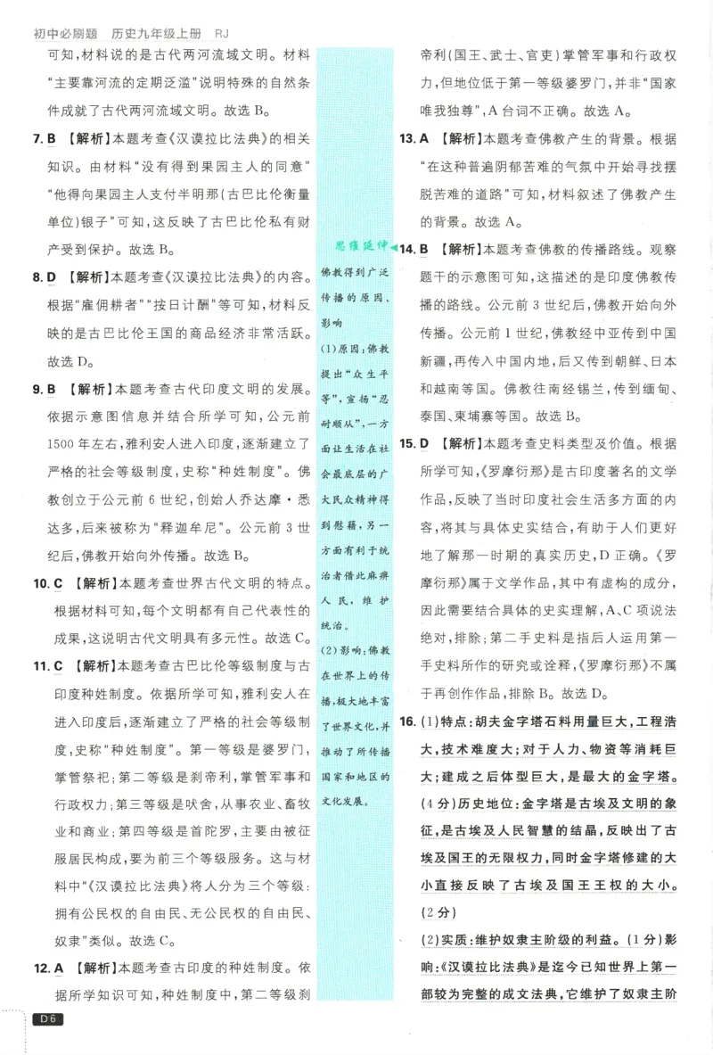 2025版《初中必刷题》历史RJ9上-批注式详答与详析_初中全科电子版试卷练习试题_25初中必刷题_2025版《初中必刷题》历史RJ9上