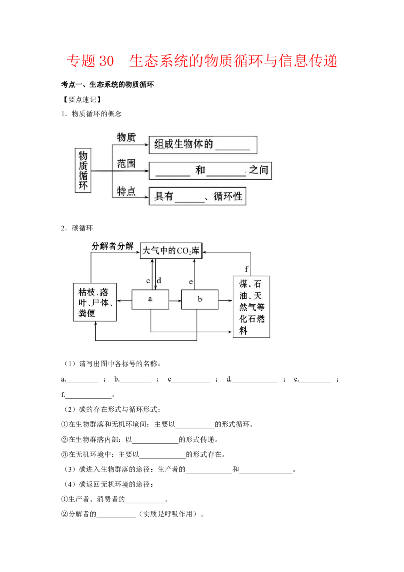 专题30生态系统的物质循环与信息传递（教师版）_新高考复习资料_2023年新高考复习资料_二轮复习_增分要点2023高考生物二轮复习专题解读和分层训练291073137