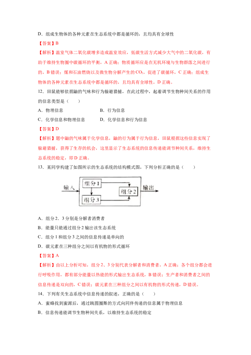 专题30生态系统的物质循环与信息传递（教师版）_新高考复习资料_2023年新高考复习资料_二轮复习_增分要点2023高考生物二轮复习专题解读和分层训练291073137