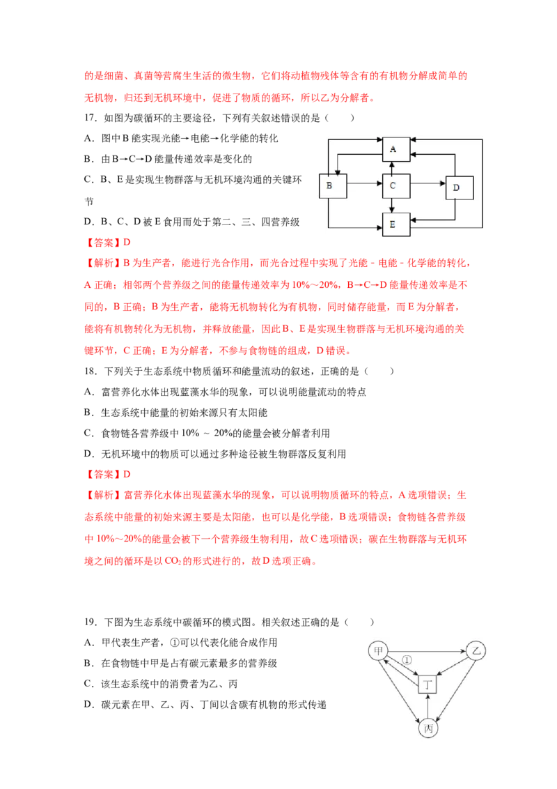 专题30生态系统的物质循环与信息传递（教师版）_新高考复习资料_2023年新高考复习资料_二轮复习_增分要点2023高考生物二轮复习专题解读和分层训练291073137