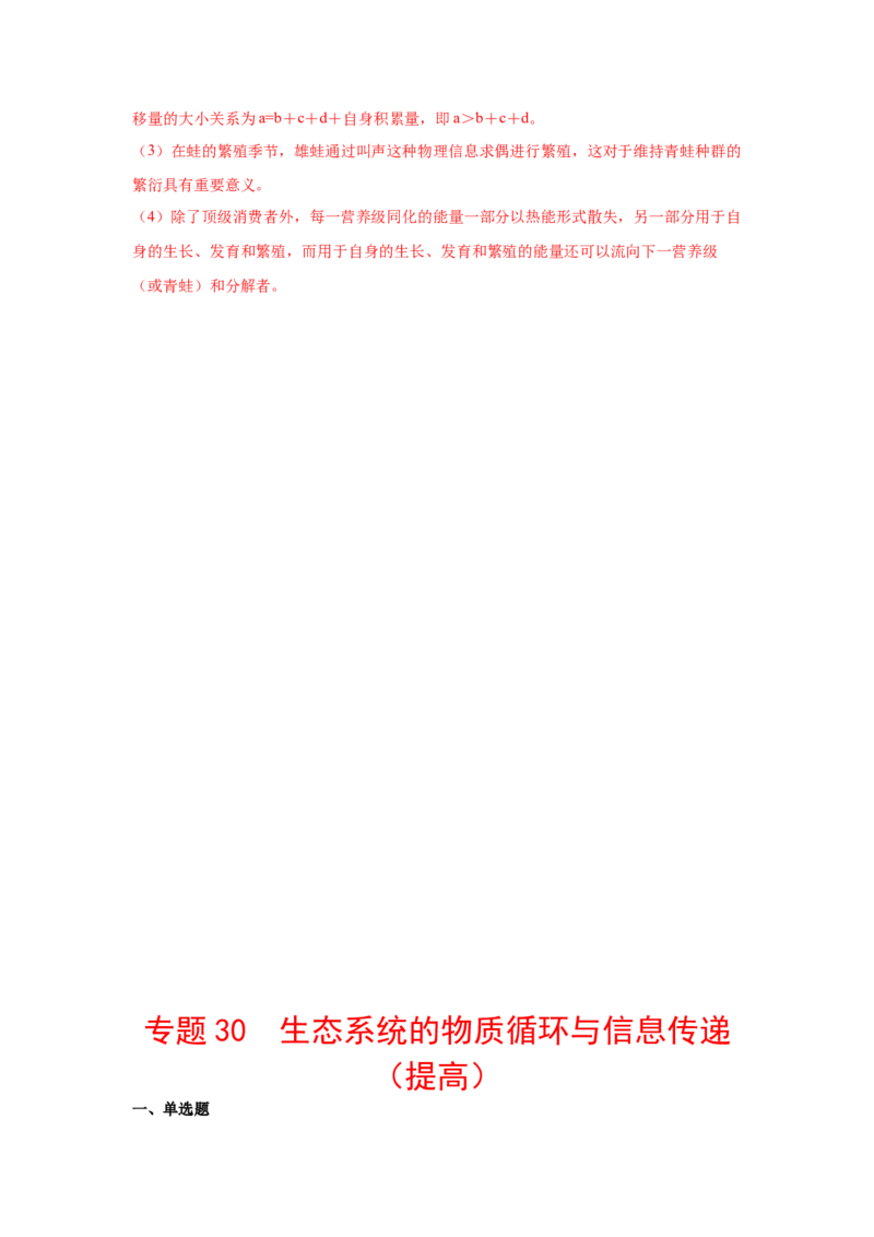 专题30生态系统的物质循环与信息传递（教师版）_新高考复习资料_2023年新高考复习资料_二轮复习_增分要点2023高考生物二轮复习专题解读和分层训练291073137
