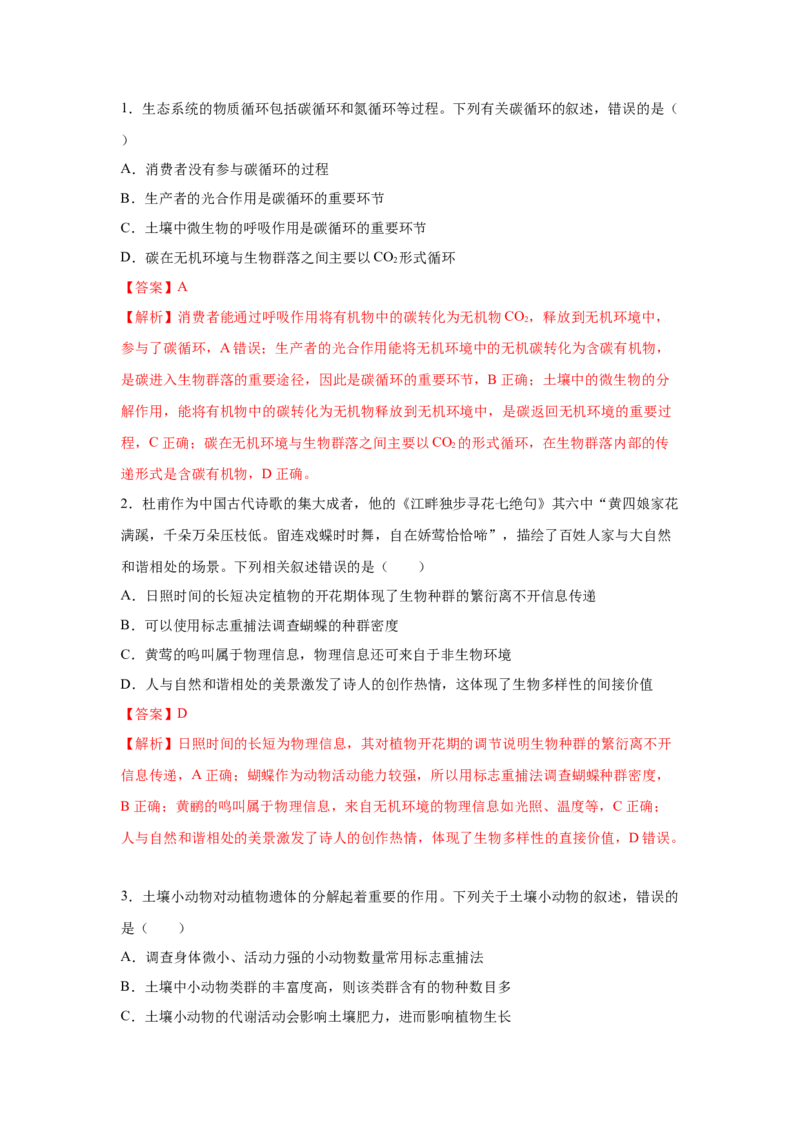 专题30生态系统的物质循环与信息传递（教师版）_新高考复习资料_2023年新高考复习资料_二轮复习_增分要点2023高考生物二轮复习专题解读和分层训练291073137
