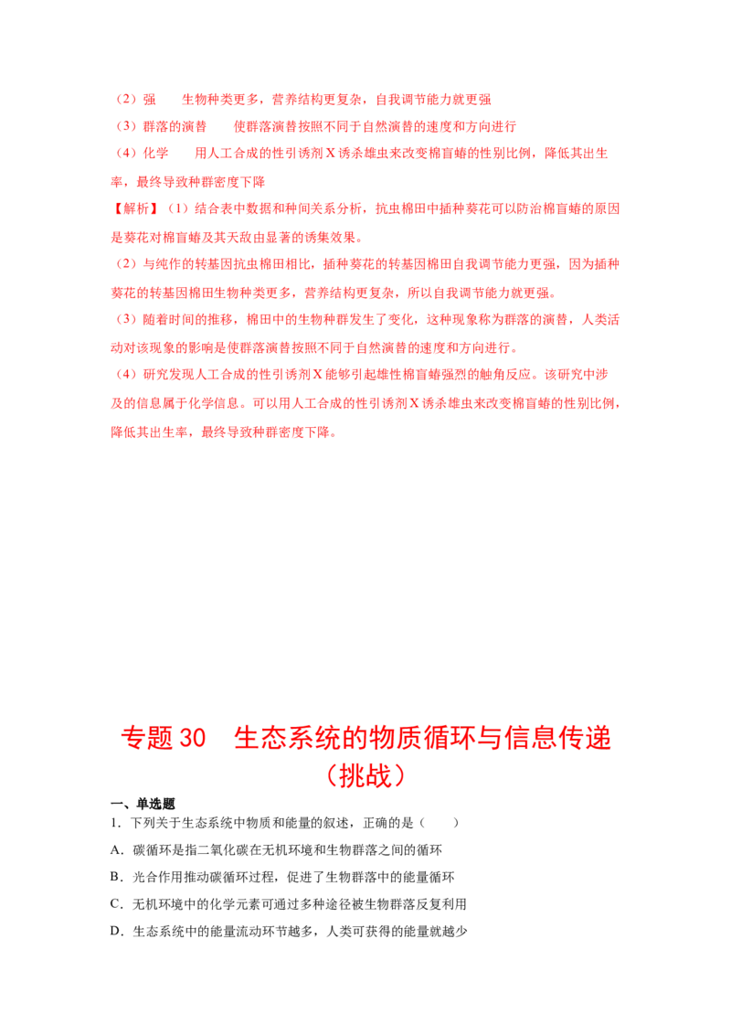 专题30生态系统的物质循环与信息传递（教师版）_新高考复习资料_2023年新高考复习资料_二轮复习_增分要点2023高考生物二轮复习专题解读和分层训练291073137