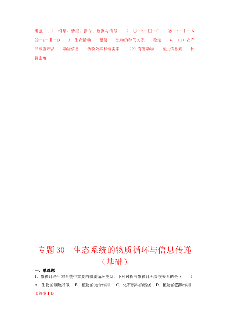 专题30生态系统的物质循环与信息传递（教师版）_新高考复习资料_2023年新高考复习资料_二轮复习_增分要点2023高考生物二轮复习专题解读和分层训练291073137