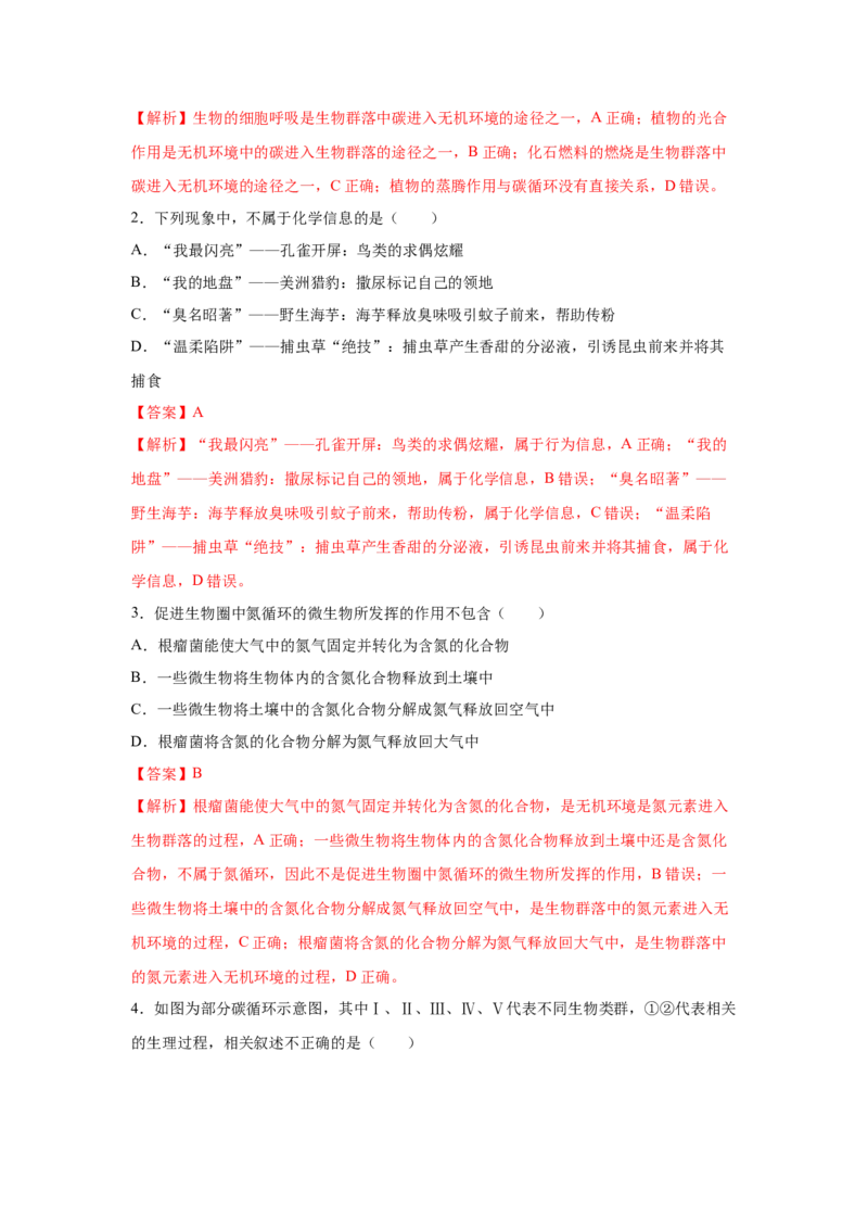 专题30生态系统的物质循环与信息传递（教师版）_新高考复习资料_2023年新高考复习资料_二轮复习_增分要点2023高考生物二轮复习专题解读和分层训练291073137