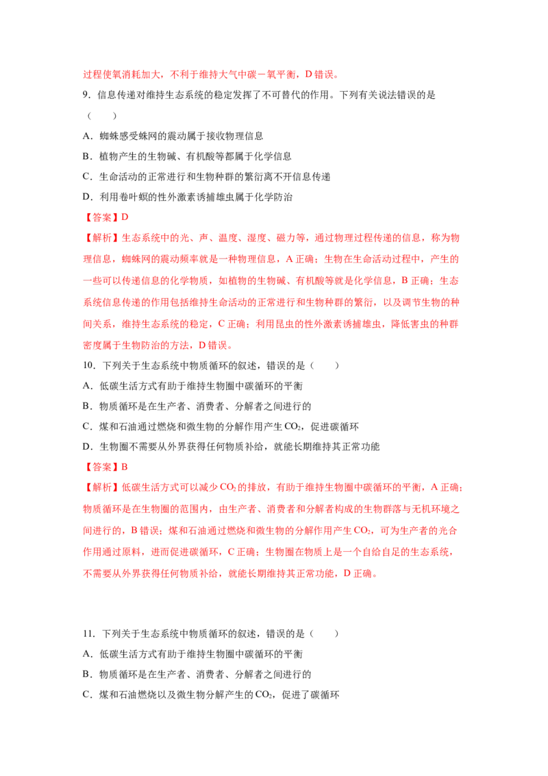 专题30生态系统的物质循环与信息传递（教师版）_新高考复习资料_2023年新高考复习资料_二轮复习_增分要点2023高考生物二轮复习专题解读和分层训练291073137