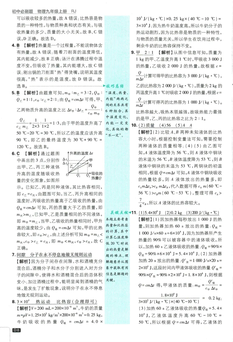 2025版《初中必刷题》物理RJ9上-批注式详答与详析_初中全科电子版试卷练习试题_25初中必刷题_2025版《初中必刷题》物理RJ9上