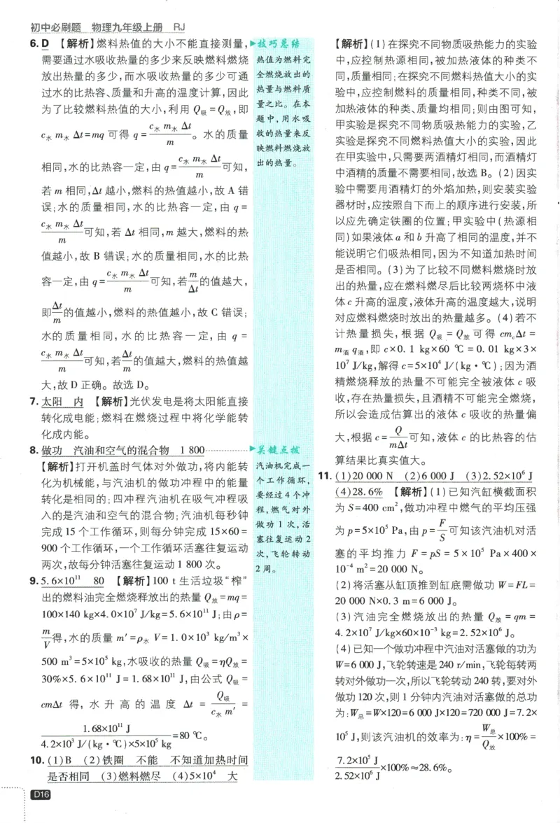 2025版《初中必刷题》物理RJ9上-批注式详答与详析_初中全科电子版试卷练习试题_25初中必刷题_2025版《初中必刷题》物理RJ9上