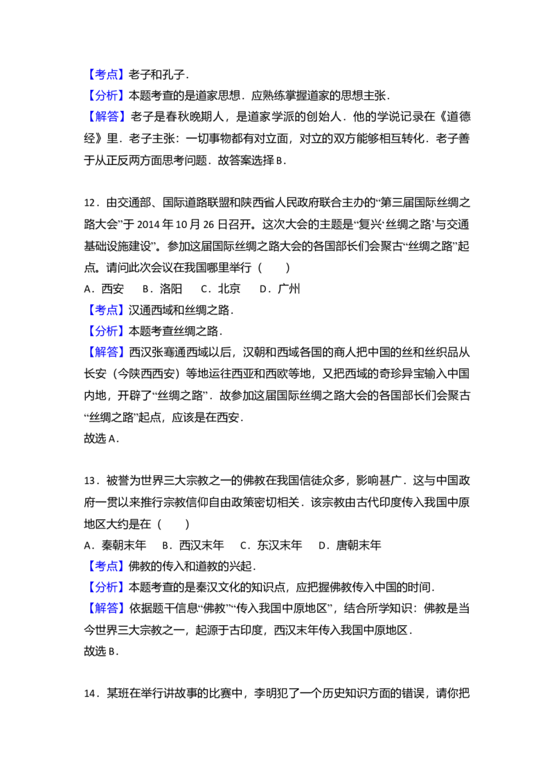 13.七年级（上）期末历史试卷（解析版）_初中全科电子版试卷练习试题_历史_历史人教版7上试卷_部编人教版历史7年级上期末试卷30份_七年级上册期末测试（16份）