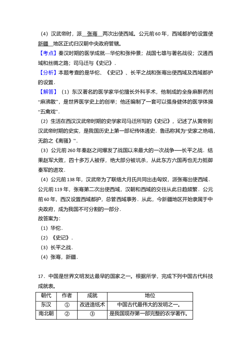 13.七年级（上）期末历史试卷（解析版）_初中全科电子版试卷练习试题_历史_历史人教版7上试卷_部编人教版历史7年级上期末试卷30份_七年级上册期末测试（16份）