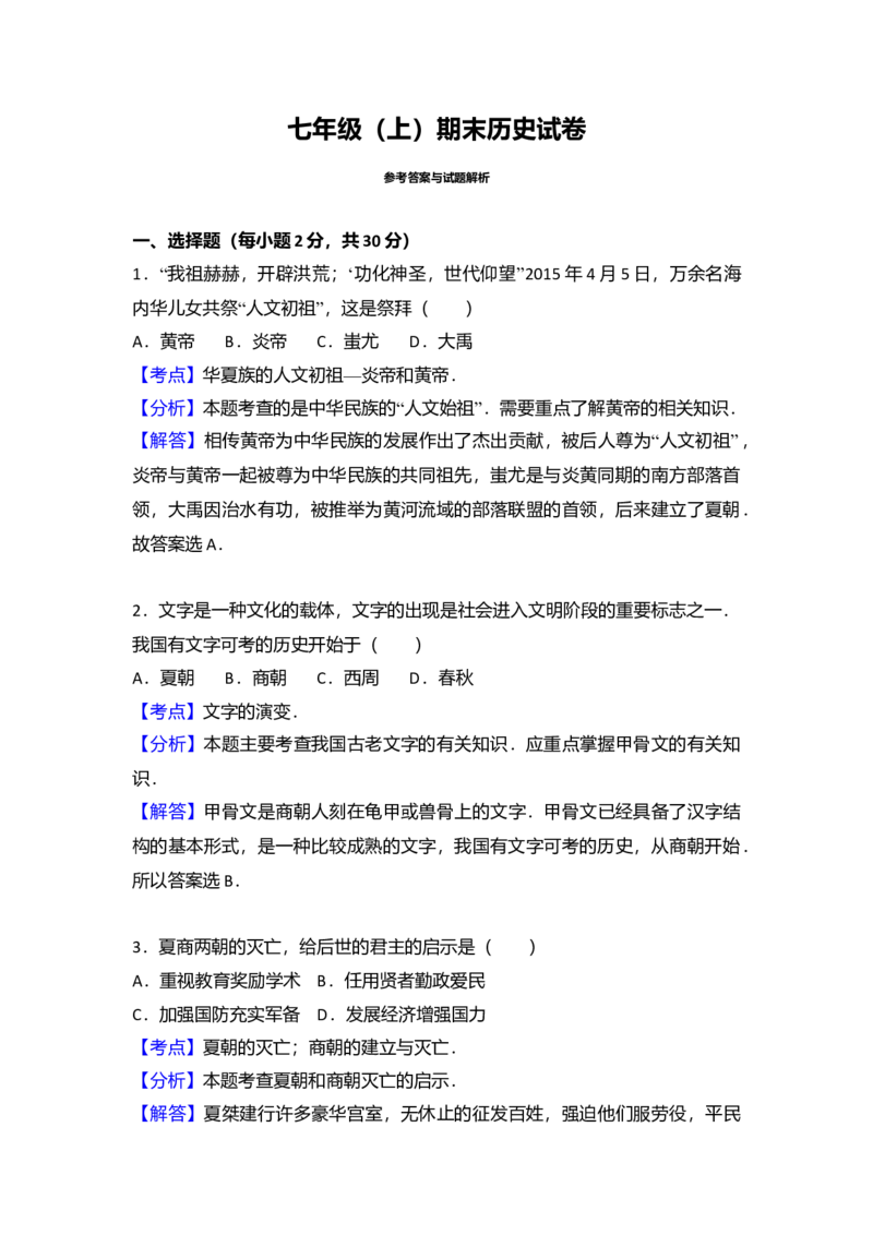 13.七年级（上）期末历史试卷（解析版）_初中全科电子版试卷练习试题_历史_历史人教版7上试卷_部编人教版历史7年级上期末试卷30份_七年级上册期末测试（16份）