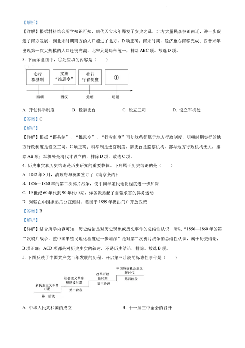 2022山东泰安中考历史试卷+答案+解析(word参卷版)_山东历年中考真题_山东省历年中考真题2013~2024_初中历史历年真题（2013-2024）