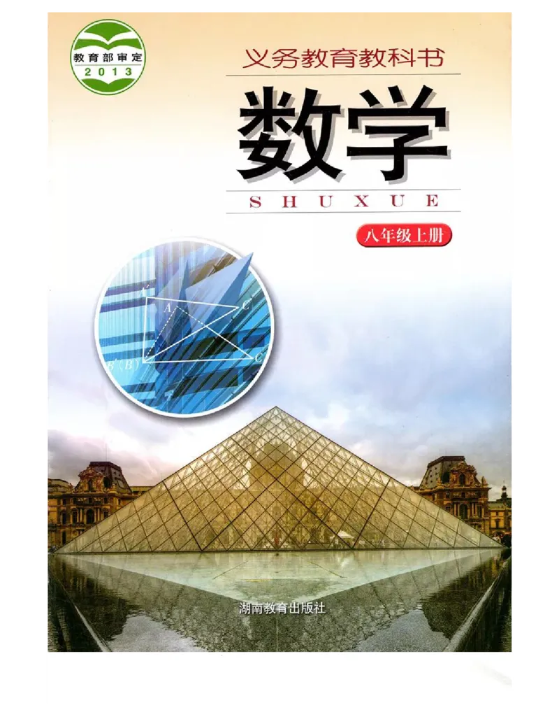 湘教版数学八年级上册课本_初中电子课本_2.数学_湘教版
