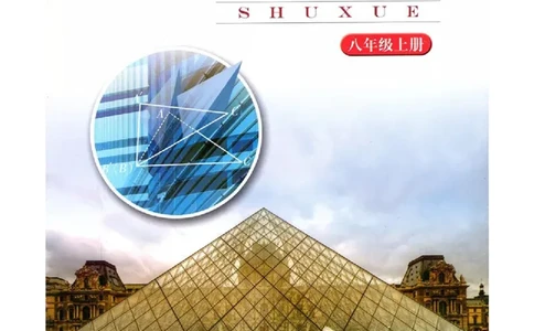 湘教版数学八年级上册课本_初中电子课本_2.数学_湘教版