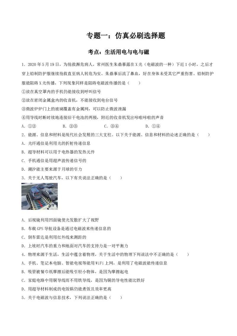 专题一仿真必刷选择题(信息传递能源)（人教版）_初中全科电子版试卷练习试题_物理_9年级上下册物理试题_人教版物理九年级全一册专项练习（013份）