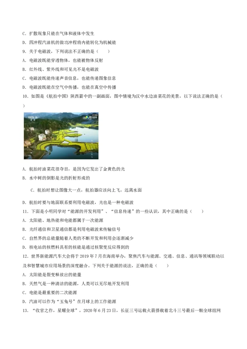 专题一仿真必刷选择题(信息传递能源)（人教版）_初中全科电子版试卷练习试题_物理_9年级上下册物理试题_人教版物理九年级全一册专项练习（013份）