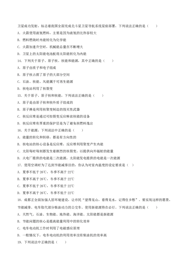 专题一仿真必刷选择题(信息传递能源)（人教版）_初中全科电子版试卷练习试题_物理_9年级上下册物理试题_人教版物理九年级全一册专项练习（013份）