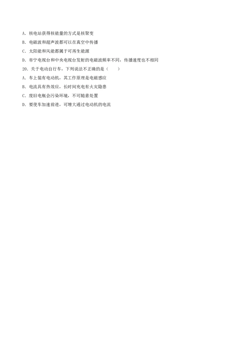 专题一仿真必刷选择题(信息传递能源)（人教版）_初中全科电子版试卷练习试题_物理_9年级上下册物理试题_人教版物理九年级全一册专项练习（013份）