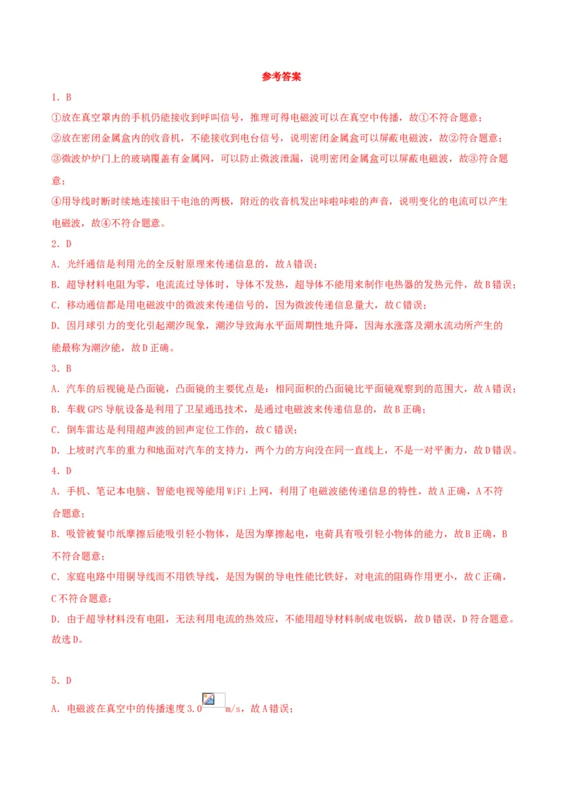 专题一仿真必刷选择题(信息传递能源)（人教版）_初中全科电子版试卷练习试题_物理_9年级上下册物理试题_人教版物理九年级全一册专项练习（013份）