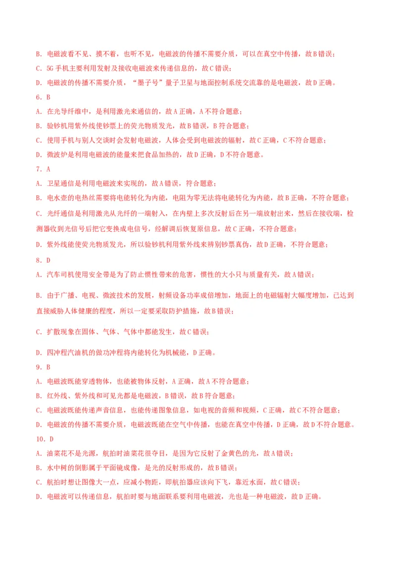专题一仿真必刷选择题(信息传递能源)（人教版）_初中全科电子版试卷练习试题_物理_9年级上下册物理试题_人教版物理九年级全一册专项练习（013份）