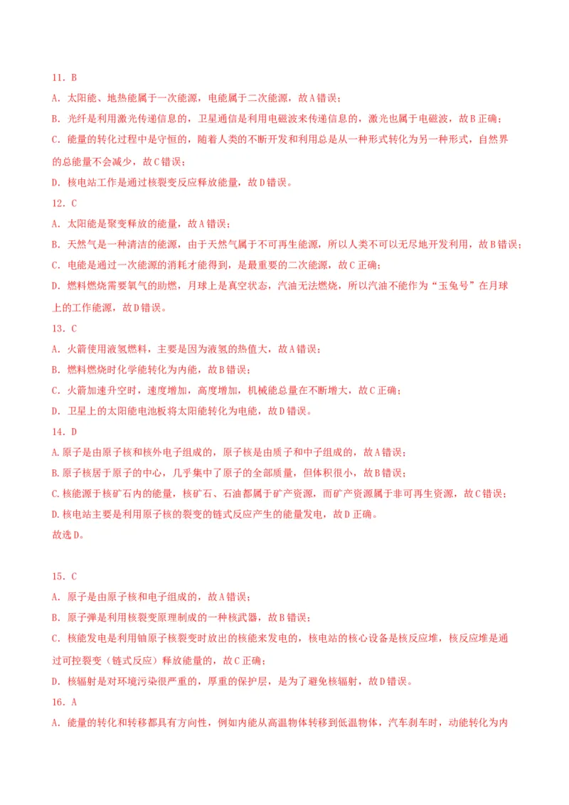 专题一仿真必刷选择题(信息传递能源)（人教版）_初中全科电子版试卷练习试题_物理_9年级上下册物理试题_人教版物理九年级全一册专项练习（013份）