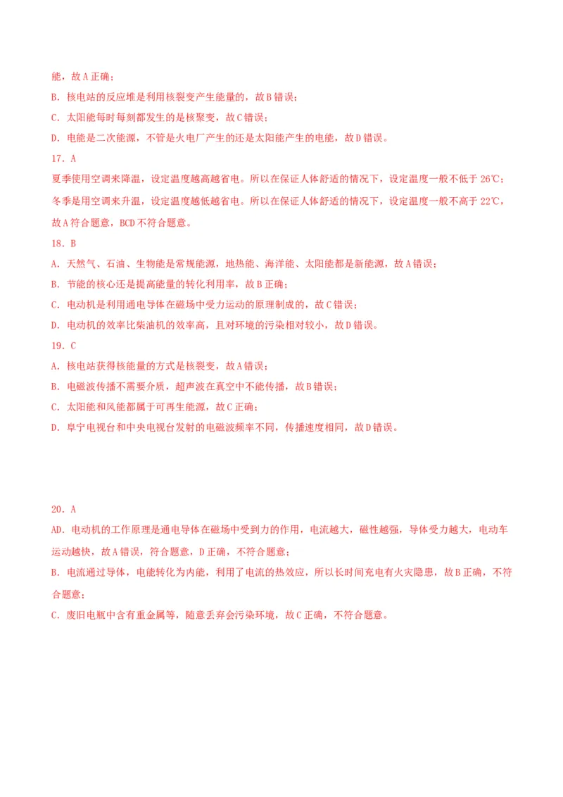 专题一仿真必刷选择题(信息传递能源)（人教版）_初中全科电子版试卷练习试题_物理_9年级上下册物理试题_人教版物理九年级全一册专项练习（013份）