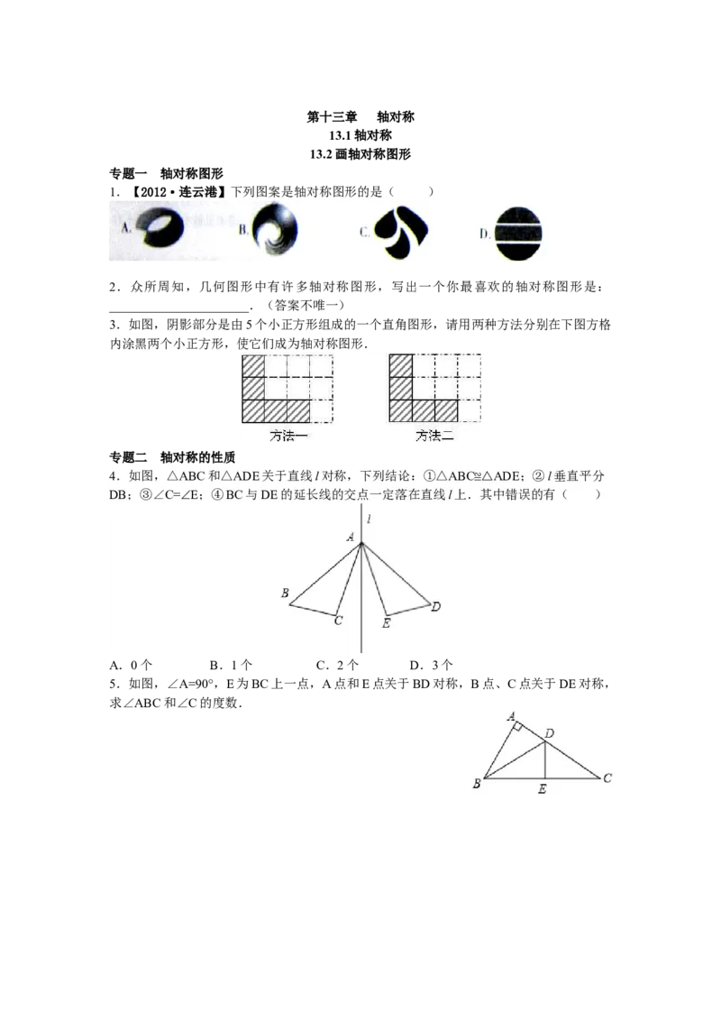 8年级数学人教版上册同步练习13.1轴对称13.2画轴对称图形（含答案解析）_初中全科电子版试卷练习试题_数学_8上初中人教版数学练习、试卷_人教数学八年级上课时练习（083份）