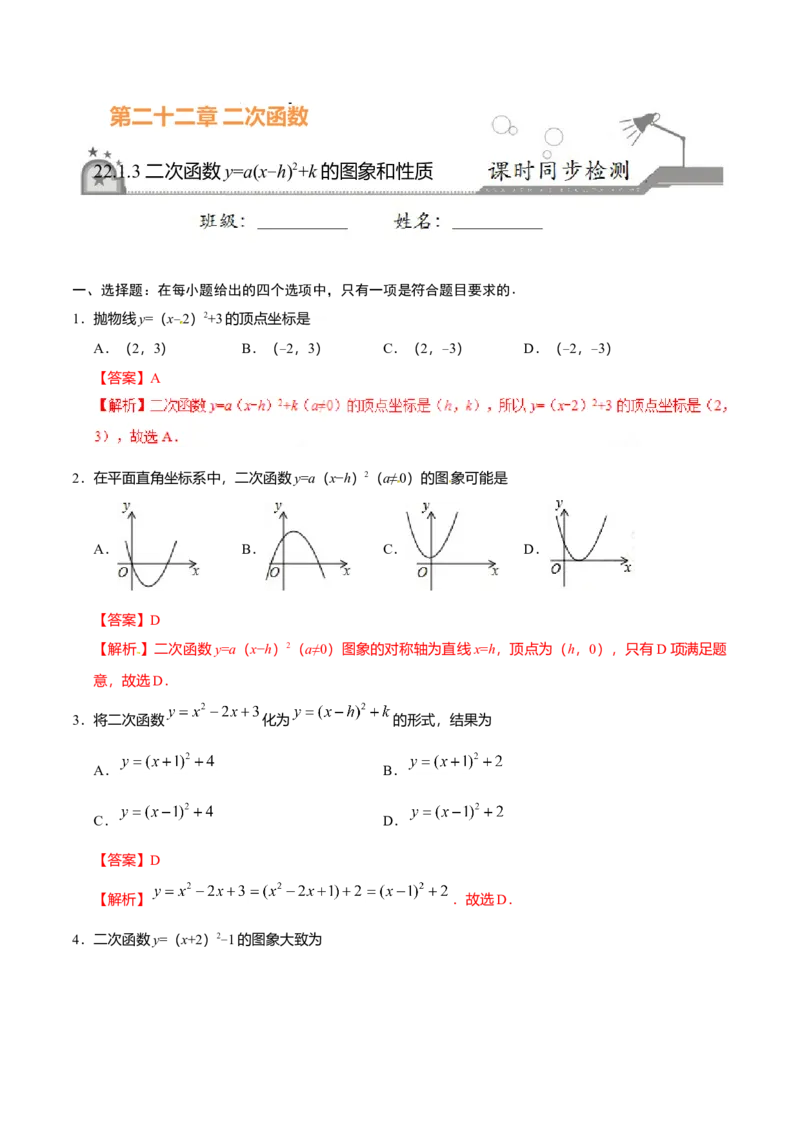 22.1.3二次函数y=a（x-h）2+k的图象和性质-九年级数学人教版（上）（解析版）_初中全科电子版试卷练习试题_数学_9上初中人教版数学练习、试卷_人教数学九年级上课时练习（58份）